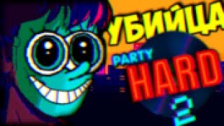 Это кровавая вечеринка, братишка! • Party Hard 2: Alpha 1