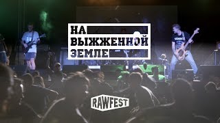 На Выжженной Земле  - Сталинград | RAW Fest 2017