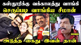 கஸ்தூரிக்கு வக்காலத்து வாங்கி செருப்படி வாங்கிய சீமான் I #troll #seemantrollvideo #kasthuritroll