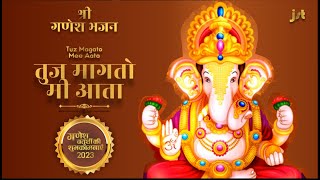 तुज मागतो मी आता | #गणेश भजन | Tuz Magato Mee Aata | #ganeshbhajan | मराठी गाणी | Jumi Sarmah