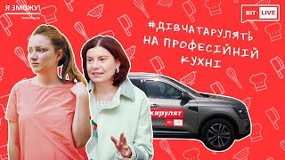 Алла Бєлєнкова і Ніка Лозовська про місце жінки на професійній кухні | #ДівчатаРулять Випуск №8