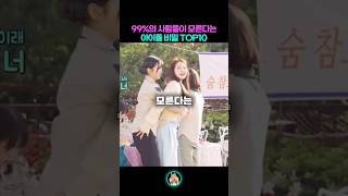 99% 사람들이 모른다는 아이돌 비밀 TOP10