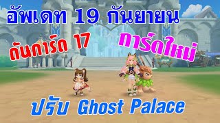 [ THAI ] Ragnarok M Eternal Love [ Ro V2.0 ] : EP 675 - ตัวอย่างอัพเดท 19 กันยายน 2567