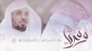 🏮 5 | ﴿وَعَاشِرُوهُنَّ بِالْمَعْرُوفِ﴾ 🔎🍃