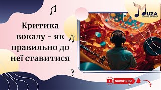 Стаття. Критика вокалу - як правильно до неї ставитися.