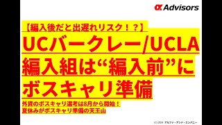 【UCバークレー/UCLA編入組は“編入前”にボスキャリ準備】外資のボスキャリ選考は8月から開始！夏休みがボスキャリ準備の天王山