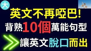 英文不再啞巴! 背熟這10個萬能句型，讓你的英文脫口而出! 大奎恩英文