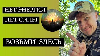 ДОПОЛНИТЕЛЬНЫЙ ИСТОЧНИК ЭНЕРГИИ ЧЕЛОВЕКА. ПРОСТОЙ СОВЕТ