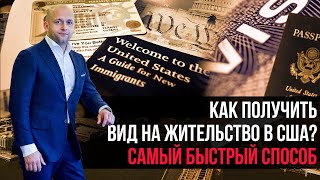 Вид на жительство в США EB5. Как получить? Программа EB-5 от А до Я. Сроки, гарантии, риски.