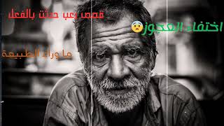 هل هذا الرجل جن؟ قصص رعب المتابعين