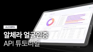 알체라 얼굴인증 API 튜토리얼