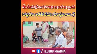 ఈ వయసులో వారిని ఇంత ఇబ్బంది పెట్టడం అవసరమా చంద్రబాబు..? | Telugu Prabha