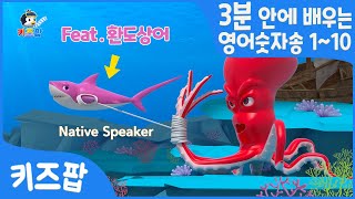 3분 안에 배우는 영어 숫자송 [Feat. 환도상어] | 상어노래 | 숫자노래 | 영어노래 | 어린이동요 | 베스트동요 | 동물동요 | 인기동요 | 숫자영어 | 네이티브 | 키즈팝