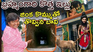 Veera brahmendra Swamy Home tour video in Telugu | brahmamgari kalagnanam