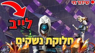 לייב חלוקת נשקים החלוקה הכי גדולה בארץ!! | 5M לכול אחד! | כול 2 סאבים סבב חדש מחפש מעצב דחוףףף