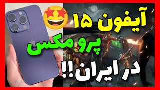 گیم پلی کالاف با آیفون ۱۵ پرومکس😍باورم نمیشه انقد خفنه🤯