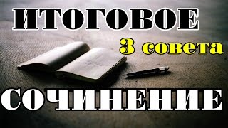 ИТОГОВОЕ СОЧИНЕНИЕ l 3 УНИВЕРСАЛЬНЫХ СОВЕТА + МОЙ ОПЫТ