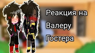 Реакция на "ммм, работа💼" Валеры Гостера/Часть 1_|List_UwU|_Чит.Оп.