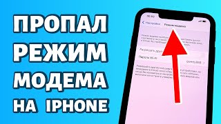 Пропал режим модема на iPhone: РЕШЕНИЕ