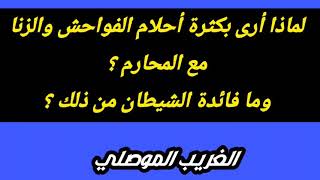 لماذا أرى بكثرة أحلام الفواحش والزنا مع المحارم ؟ وما فائدة الشيطان من ذلك ؟ الغريب الموصلي