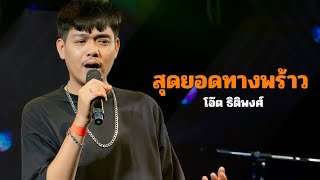 สุดยอดทางพร้าว I Cover by โอ๊ต ธิติพงศ์ [ 69 my station ]