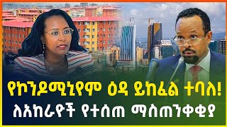 "የኮንዶሚኒየም እዳ ይከፈል !" - ገንዘብ ሚኒስቴር |ለአከራዮች የተሰጠ የመጨረሻ ማስጠንቀቂያ | business news| dollar exchange