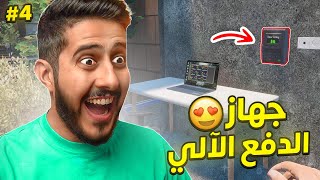 محاكي مقهى الألعاب و السوبرماركت #4 : الجهاز الي بيرحيني ( دفع آلي 🏧 )