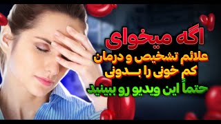 علائم و نشانه‌های کم‌خونی و راههای تشخیص و درمان آن | کم خونی