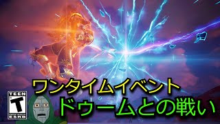 ワンタイムイベント「ドゥームとの戦い」がヤバすぎ…「フォートナイト」