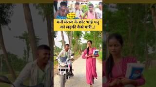 मनी मेराज के छोटे भाई धनु को लड़की कैसे मरी #viralvideo #funny #manimerajcomedy #manimeraj