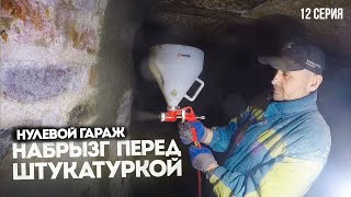 Набрызг перед штукатуркой. Нулевой гараж. Покровск.  I  12 серия