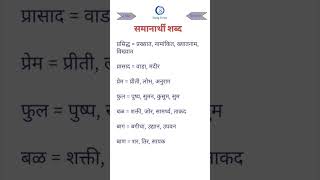 Marathi samanarthi shabd, Marathi vyakaran, मराठी समानार्थी शब्द, मराठी व्याकरण #youtubeshorts