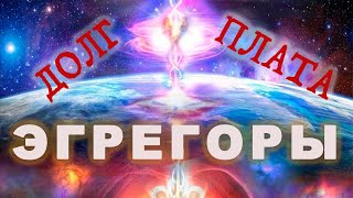 Эгрегоры при жизни оборачиваются Долгом в посмертии.