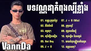 Vannda វណ្ណដា💕👌ជម្រើសបទល្បីៗនៅក្នុង tik tok 🔥,កំលោះស្រុកខ្មែរ,អីតែមិនអី,ធម្មតាៗ,Hot Boy II