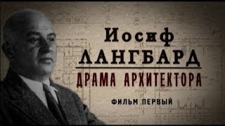 Обратный отсчёт. Иосиф Лангбард. Драма архитектора. Фильм первый