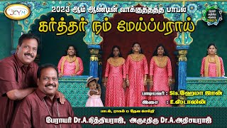 கர்த்தர் நம் மேய்ப்பராய் || 2023 புது வருட வாக்குத்தத்த பாடல் || Sis.ஹேமா ஜான் || E.ஸ்டாலின் || JCYM