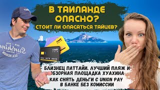 ХУАХИН - это вам не ПАТТАЙЯ! Снять Деньги по UnionPay Без Комиссии? Что Посмотреть В Таиланде 2023