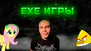 DERZKO69 в шоке от этих EXE игр / дерзко играет в треш игры