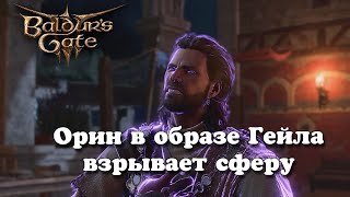 Baldur's Gate 3. Орин в образе Гейла взрывает сферу