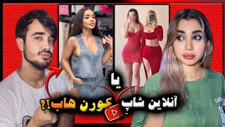 لخت شدن فروشنده جلوی مشتری ها😱🍑online shop