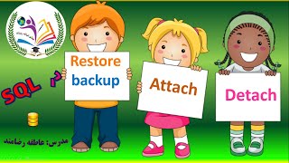 در اسکیوال backup_Restore_Attach_Detach