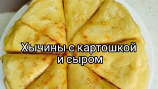 Хычины с картофелем и сыром, самый быстрый рецепт