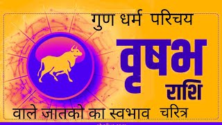 🐂 वृष राशि वाले लोग कैसे होते हैं /TAURUS Rashi wale log kaise hote hai