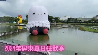 2024年屏東夏日狂歡季快速看