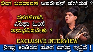 ಲಿಂಗ ಬದಲಾವಣೆ ಆಪರೇಷನ್ ಹೇಗಿರುತ್ತೆ ? | Rakshitha Exclusive Interview | Transgender Life Story