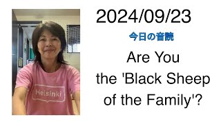 2024/09/23 Are You the 'Black Sheep of the Family'?