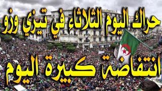 الحراك الشعبي في الجزائر اليوم 5 أكتوبر 2021 / مسيرات اليوم الثلاثاء في تيزي وزو