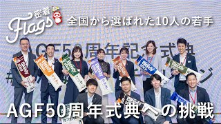 【Flags】ギネス世界記録を達成！託し、託される挑戦～Vol.３AGF50周年式典チーム