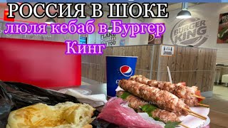 Бургеры 🍔: люля кебаб
В Бургер Кинг