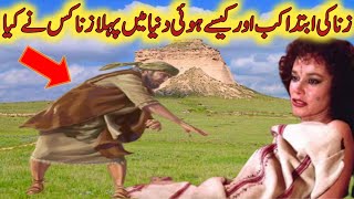 Zina Ki Ibtida Kab Aur Kaise Hoi l History Of Zina l Islamic  Video l Iman Voice